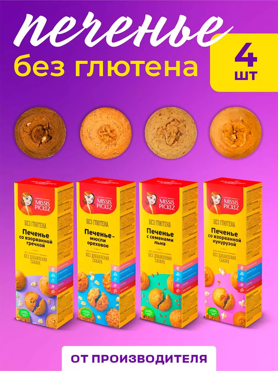 Безглютеновое печенье, без сахара, пп продукт, 4 шт THE MAMA 173471620  купить за 617 ₽ в интернет-магазине Wildberries