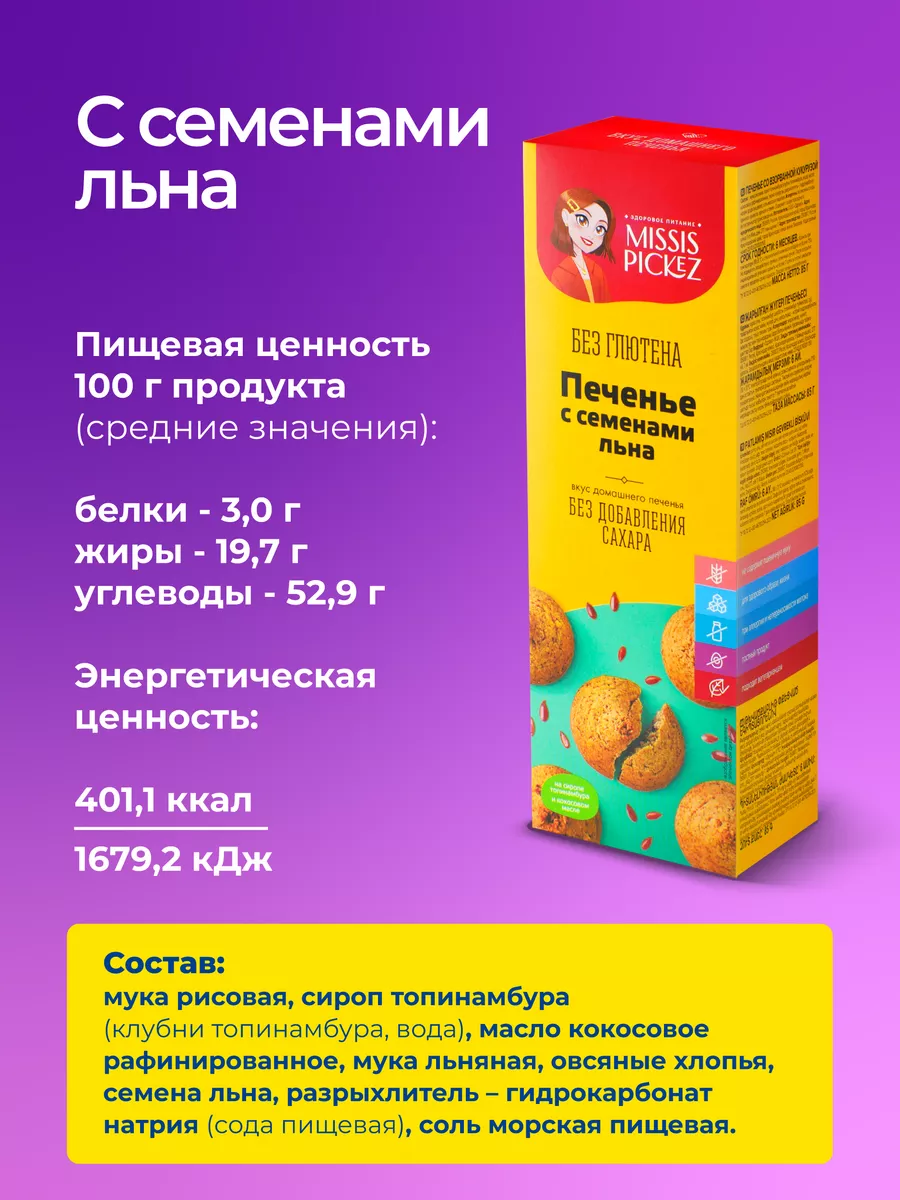 Безглютеновое печенье, без сахара, пп продукт, 4 шт THE MAMA 173471620  купить за 628 ₽ в интернет-магазине Wildberries