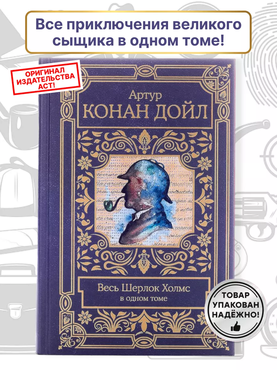 Шерлок Холмс Все приключения в одном томе Артур Конан Дойл Издательство АСТ  173471675 купить за 4 048 ₽ в интернет-магазине Wildberries