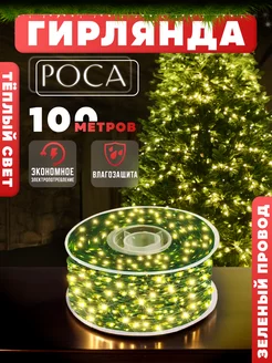 Гирлянда новогодняя уличная Роса 100м D-Light 173472144 купить за 788 ₽ в интернет-магазине Wildberries