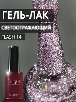 Гель лак для ногтей светоотражающий Flash 14 UniqueName 173472736 купить за 317 ₽ в интернет-магазине Wildberries