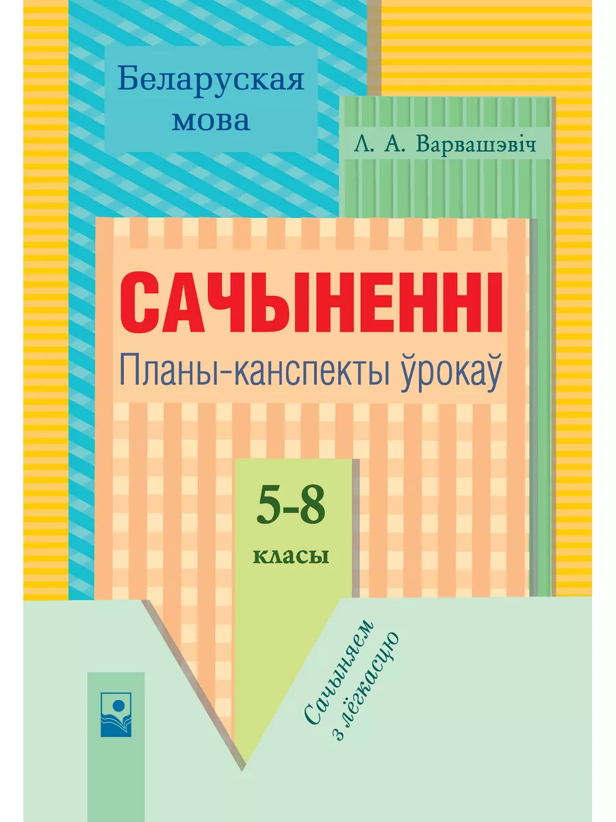 Беларуская мова. Сачыненнi: планы-канспекты урока 5-8 клас Новое знание  173473141 купить в интернет-магазине Wildberries