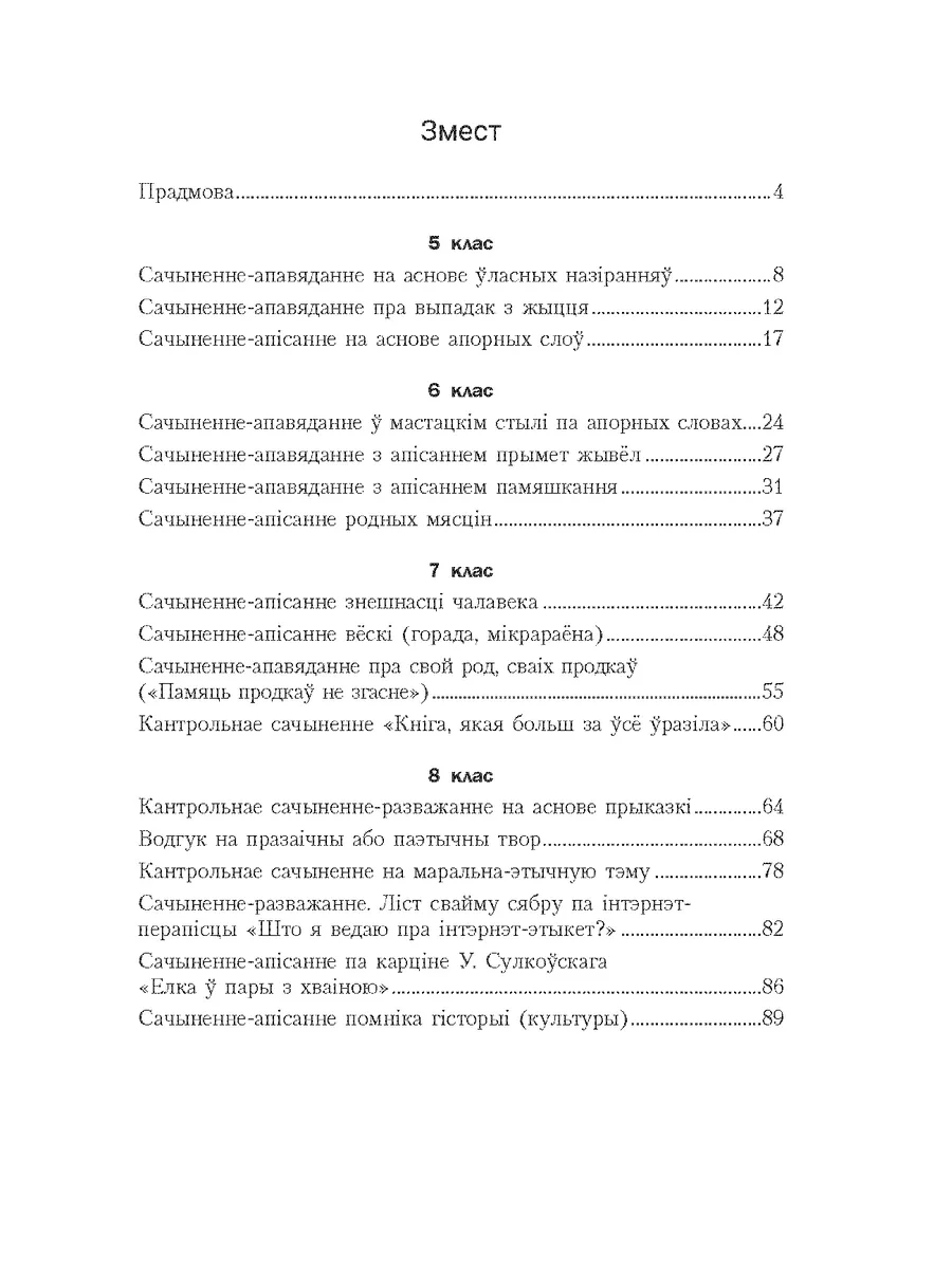 Беларуская мова. Сачыненнi: планы-канспекты урока 5-8 клас Новое знание  173473141 купить в интернет-магазине Wildberries