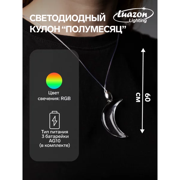 Светодиодный кулон Полумесяц 60 см, свечение мульти (RGB)