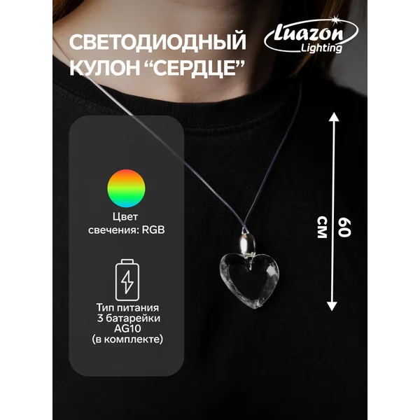 Светодиодный кулон Сердце 60 см, свечение мульти (RGB)