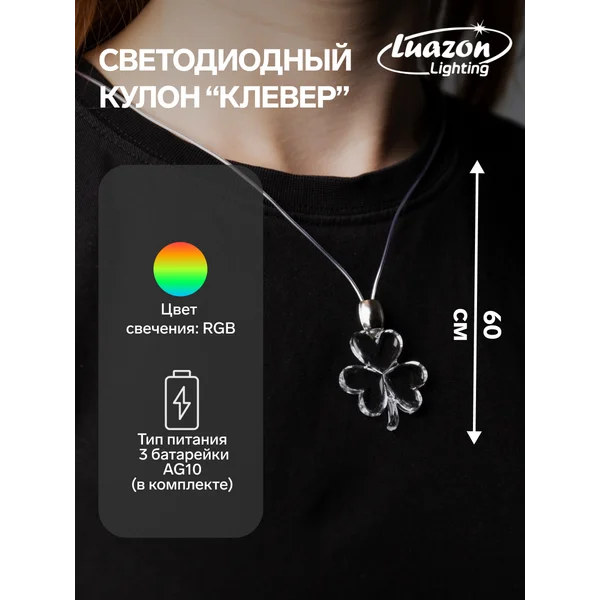 Светодиодный кулон Клевер 60 см, свечение мульти (RGB)