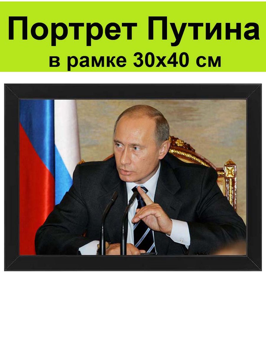 Портрет Путина в рамке 30х40 см / Президент России Путин СССР 173474559  купить за 1 618 ₽ в интернет-магазине Wildberries