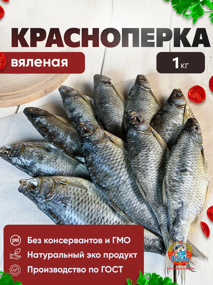 Красноперка вяленая, 1 кг Вобла из СССР 173477176 купить за 1 257 ₽ в  интернет-магазине Wildberries