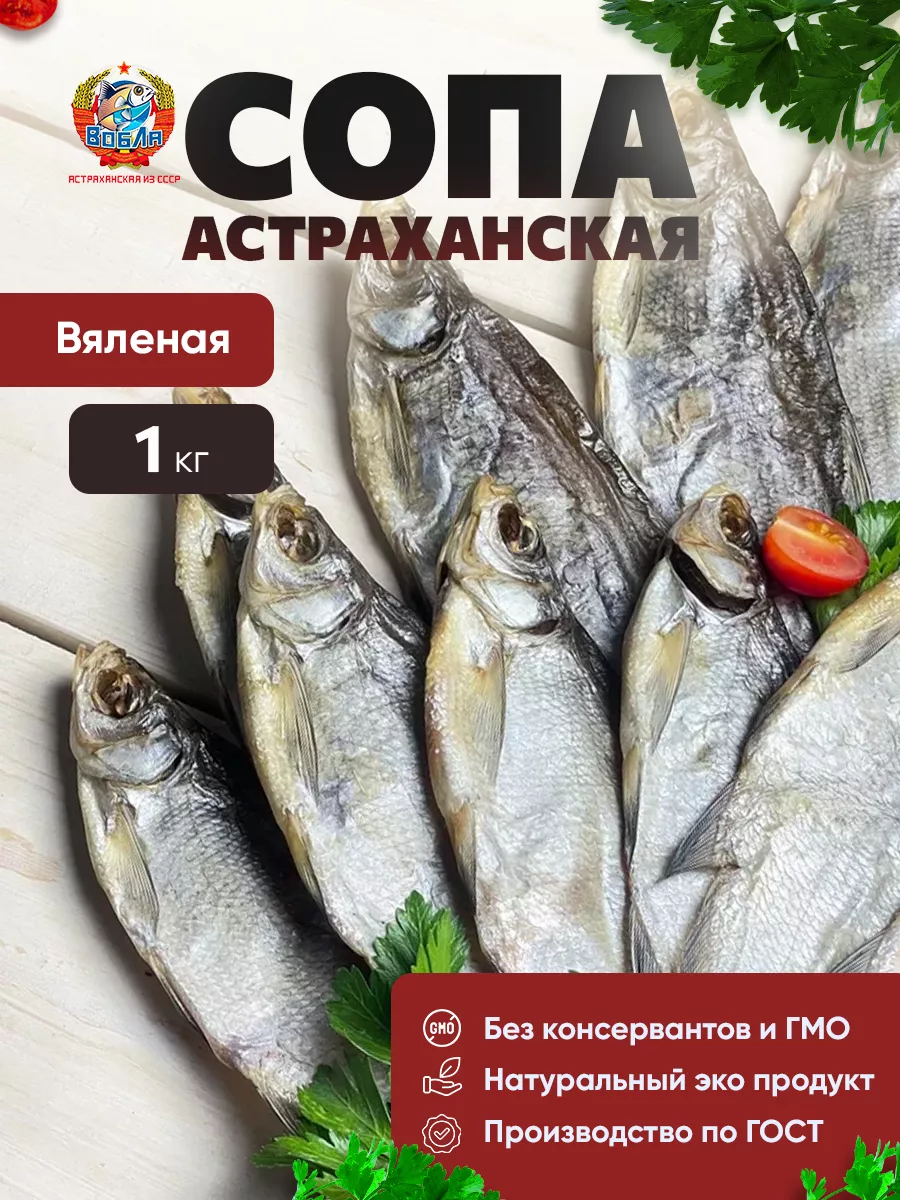 Сопа астраханская вяленая, 1 кг Вобла из СССР 173477207 купить за 959 ₽ в  интернет-магазине Wildberries