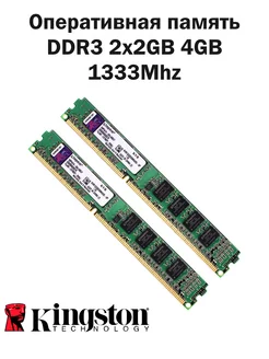 Оперативная память DDR3 2x2GB 4GB 1333Mhz Kingston RAM Kingston 173477464 купить за 664 ₽ в интернет-магазине Wildberries