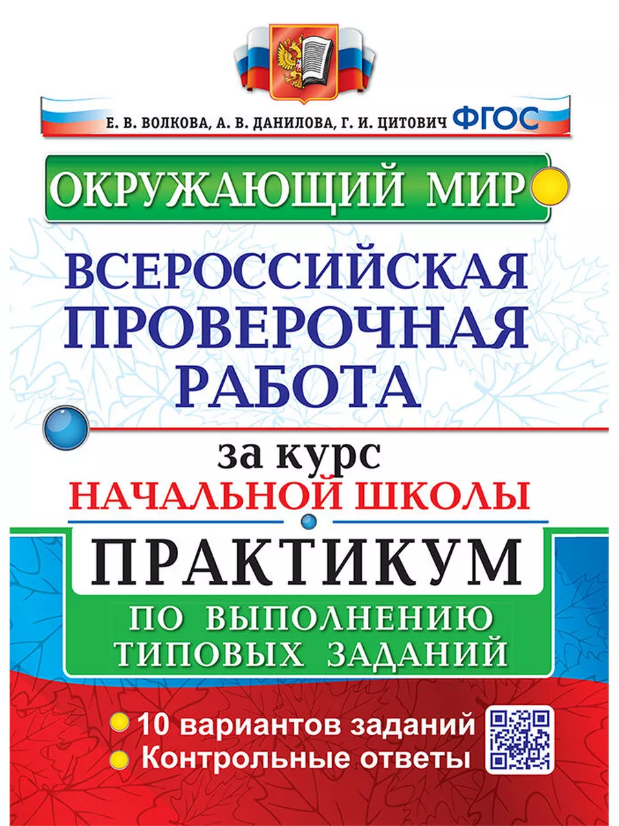 Волкова ВПР Окружающий мир за курс начальной школ Практикум Экзамен  173477650 купить за 277 ₽ в интернет-магазине Wildberries