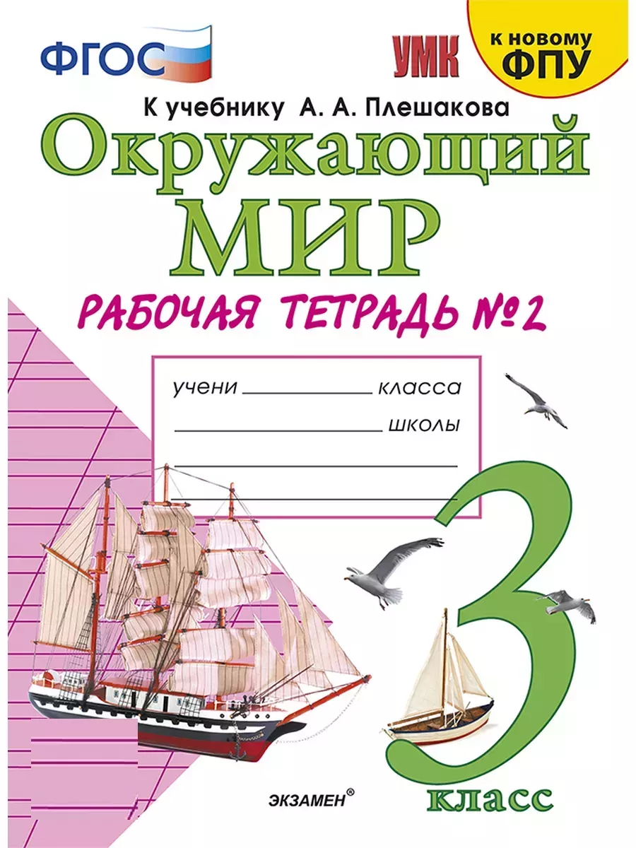 Экзамен Соколова Рабочая тетрадь Окружающий мир 3 класс Часть 2