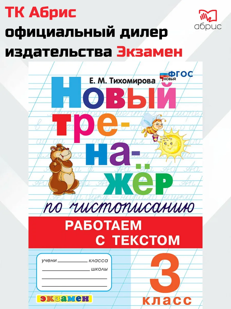 Тренажёр по чистописанию 3 класс Тихомирова
