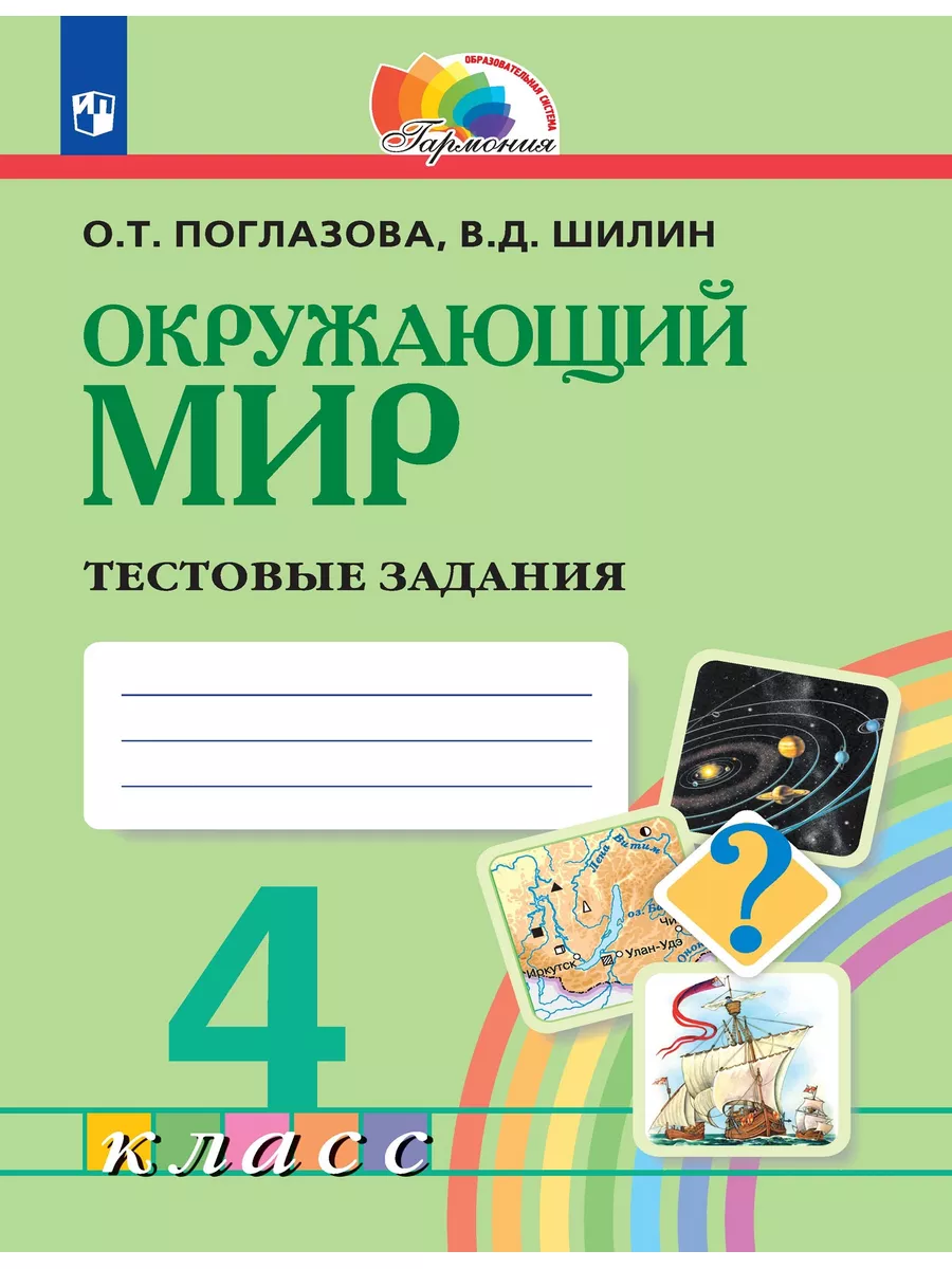 Просвещение Поглазова Окружающий мир 4 класс Тестовые задания ФГОС