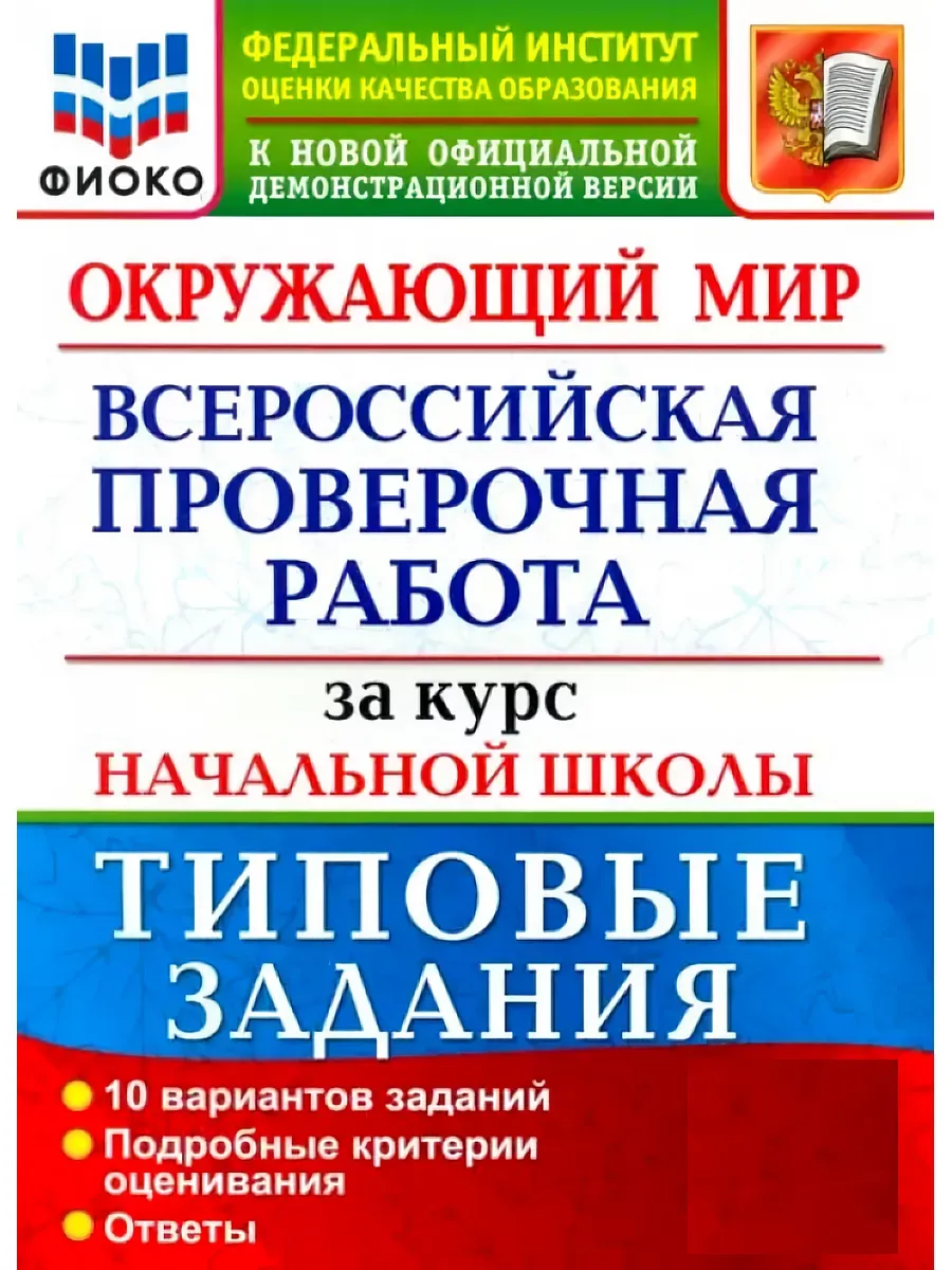 Волкова ВПР Окружающий мир за курс начальной школы 10 вар Экзамен 173477724  купить за 298 ₽ в интернет-магазине Wildberries