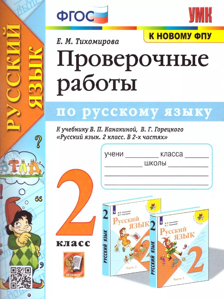 Тихомирова Проверочные работы по русскому языку 2 класс Экзамен 173477733  купить в интернет-магазине Wildberries