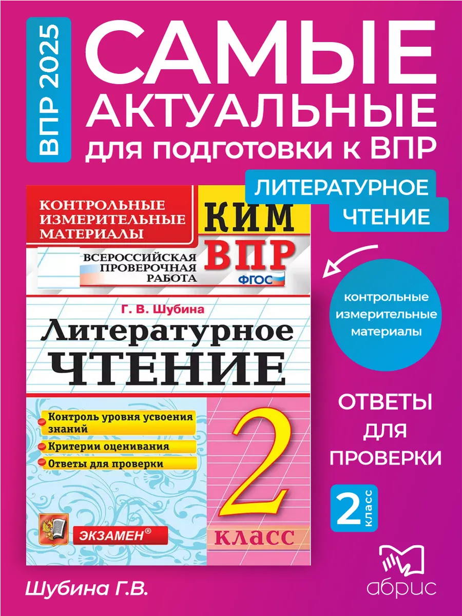 ВПР 2 класс Литературное...
