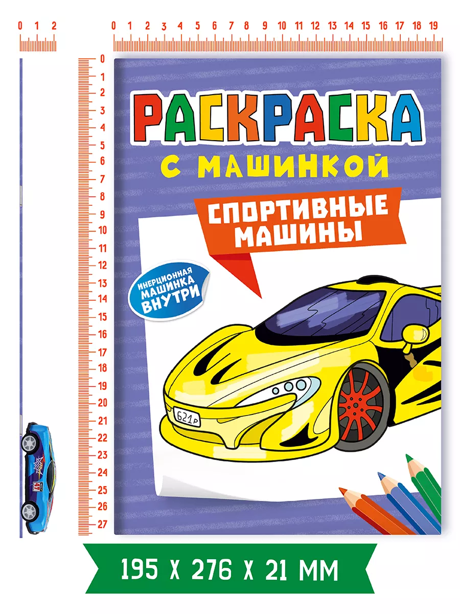 Раскраска с игрушкой для мальчиков Проф-Пресс 173477987 купить за 169 ₽ в  интернет-магазине Wildberries