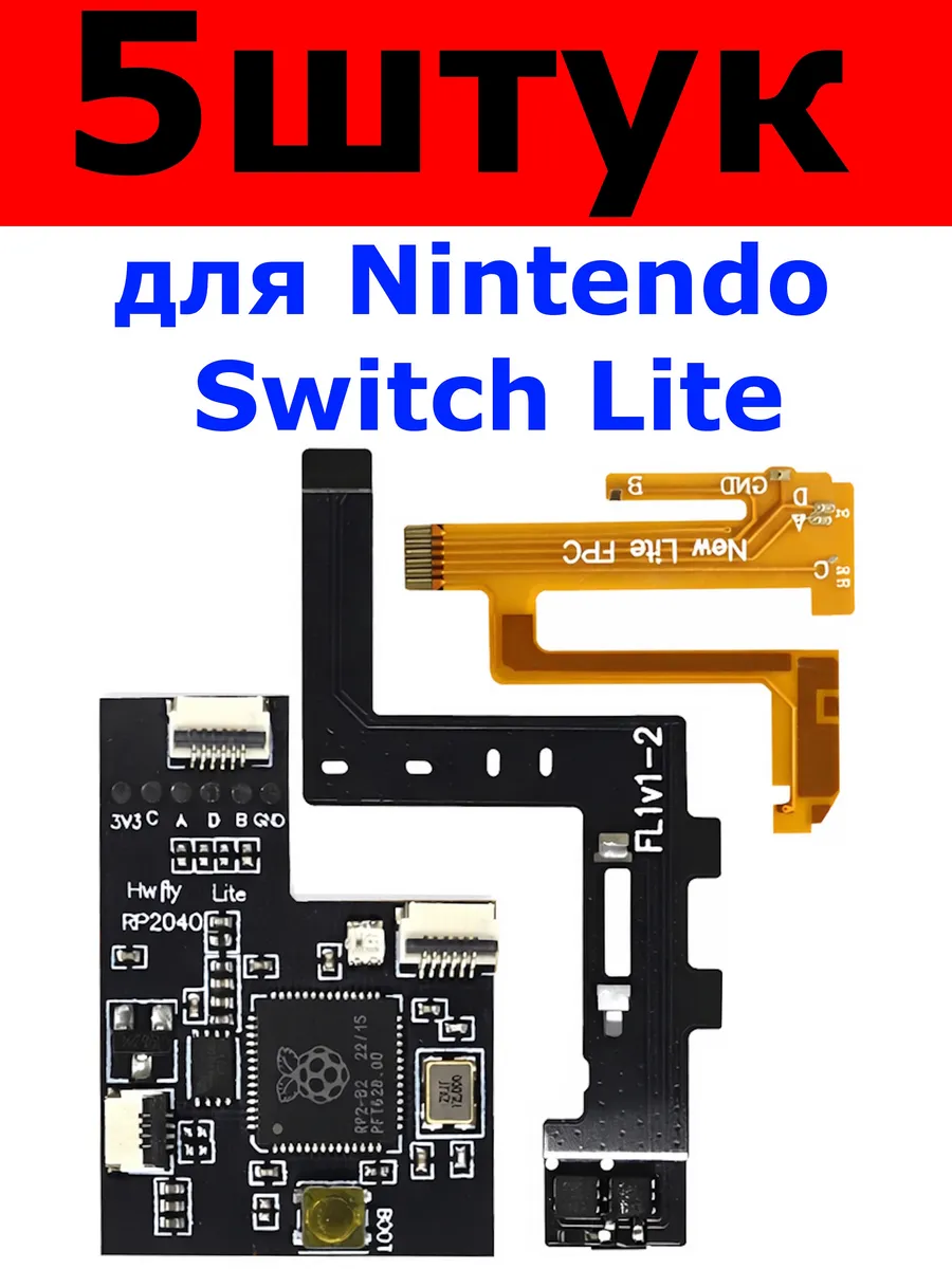 PICOFLY HWFLY Nintendo Switch Lite Raspberry RP2040 5 штук