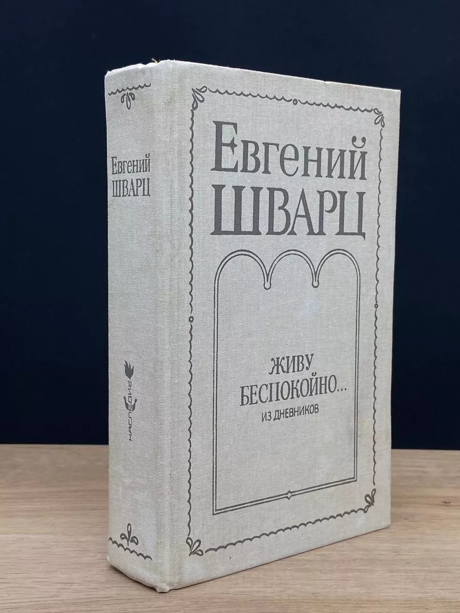 Евгений Шварц. Живу беспокойно... Из дневников Советский писатель.  Ленинградское отделение 173478503 купить в интернет-магазине Wildberries