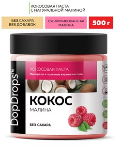 Кокосовая паста c малиной урбеч 500 г DopDrops 173479131 купить за 517 ₽ в интернет-магазине Wildberries