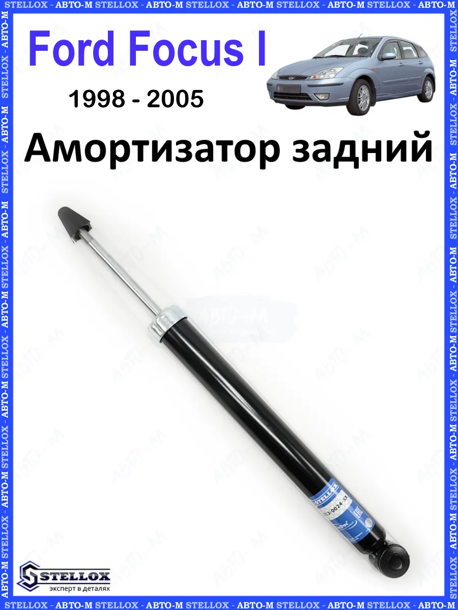 Амортизатор задний Ford Focus 1