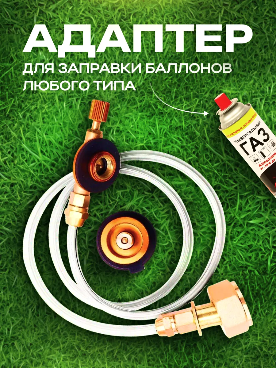 Переходник для заправки...