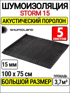 акустический поролон 15 мм и шумоизоляция автомобиля Shumoland 173480143 купить за 2 656 ₽ в интернет-магазине Wildberries