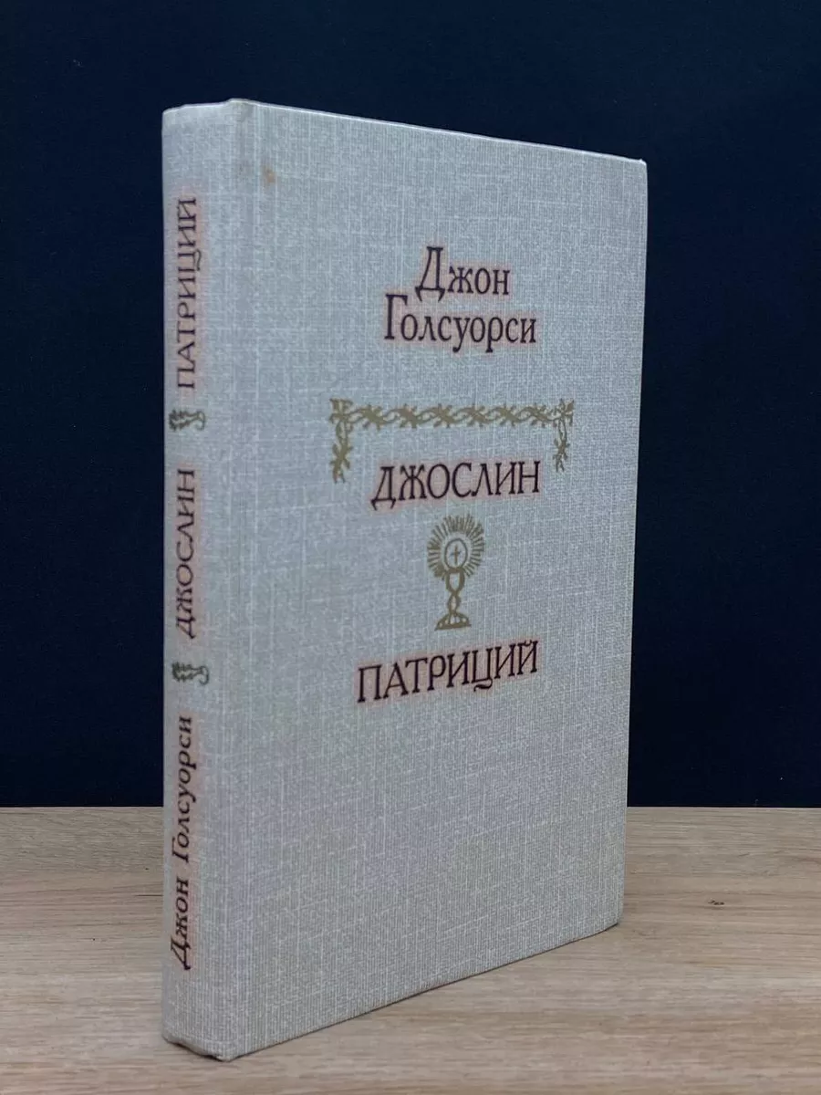 Джослин. Патриций
