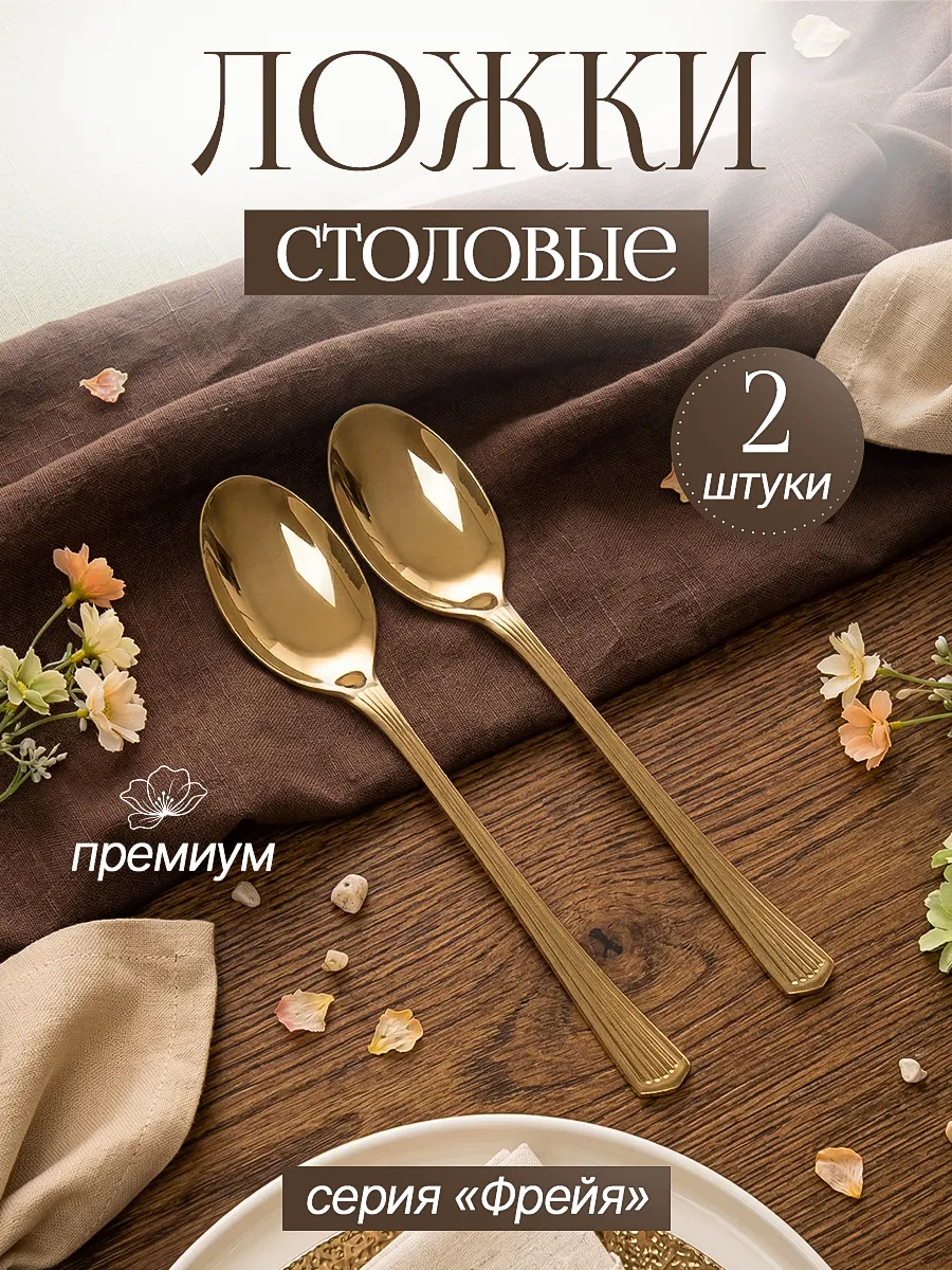 Ложка столовая, 2 шт.