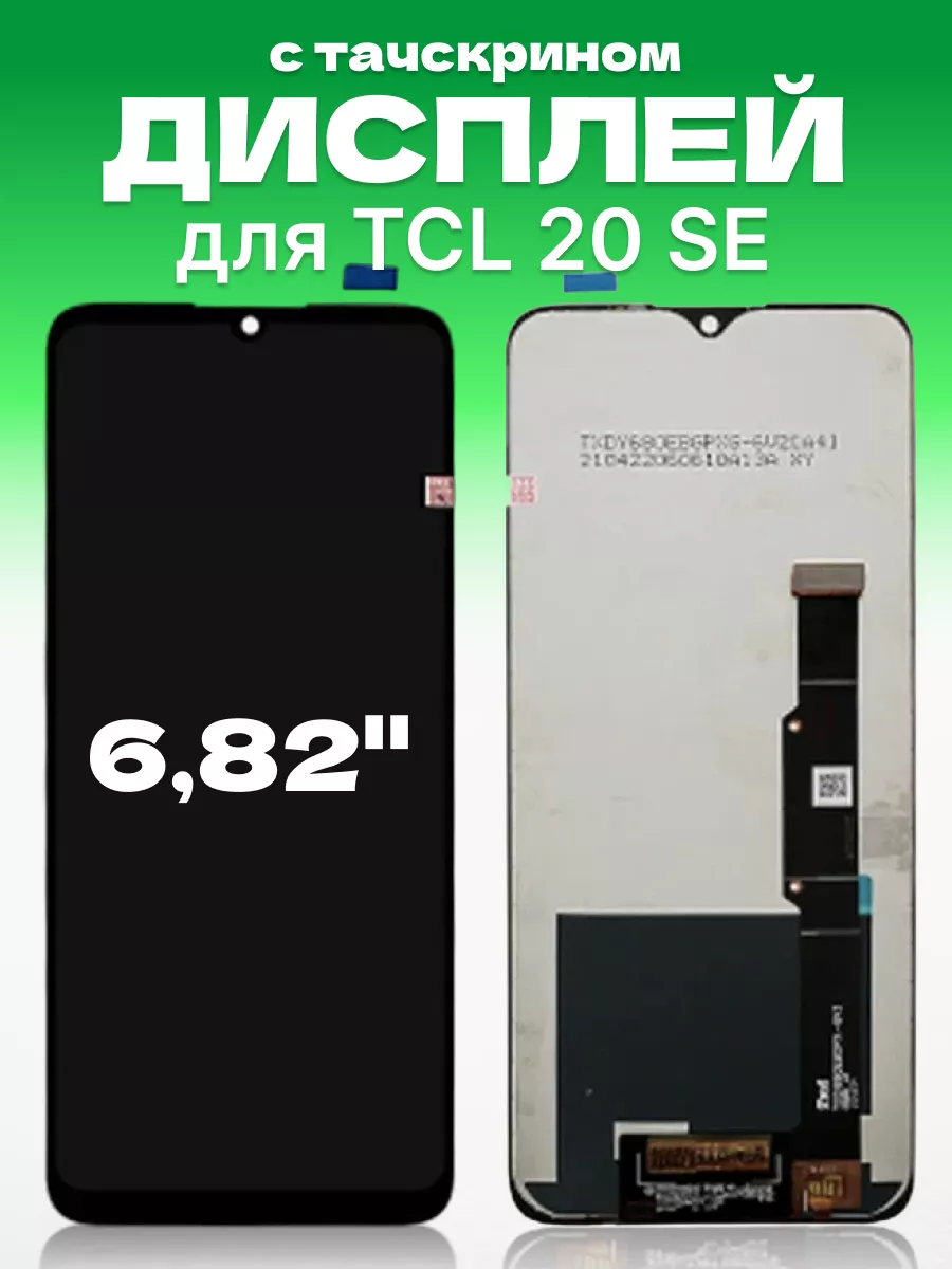 Дисплей TCL 20 SE с тачскрином для мобильного ЗЕТТОН 173480828 купить в  интернет-магазине Wildberries