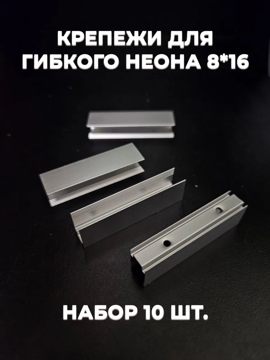 Крепеж для гибкого неона Алюминий- 8х16 5см, 10 шт