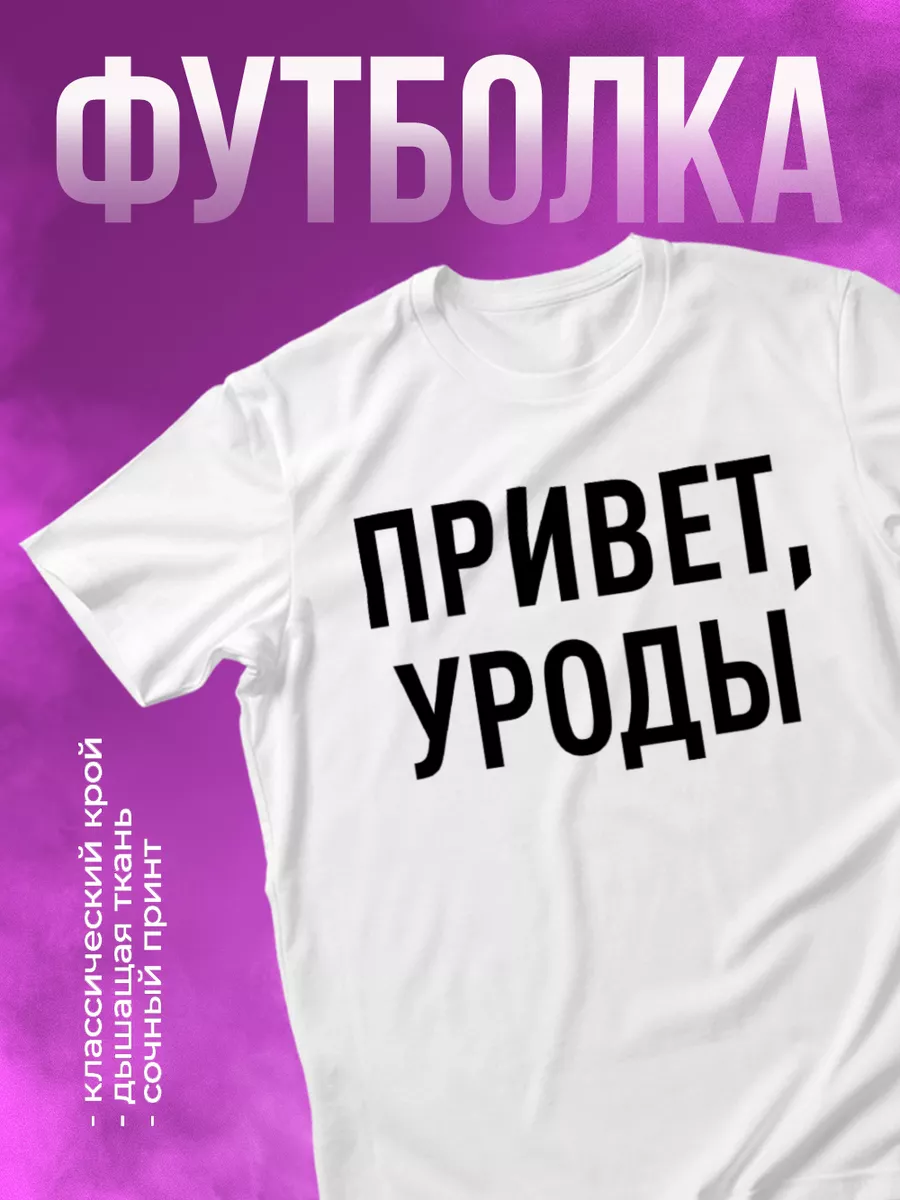 футболка привет уроды