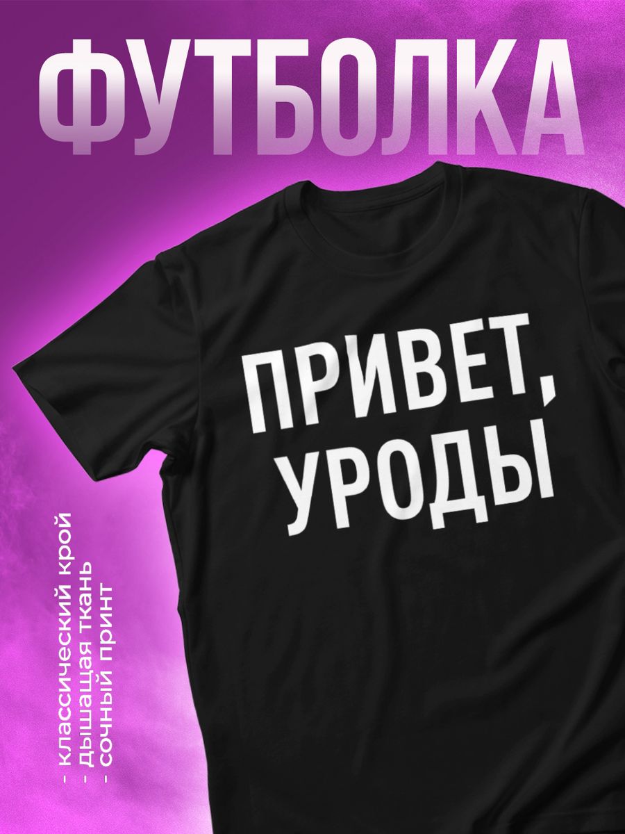 Комбо одежды. Волочкова в футболке привет уроды. Привет уроды.