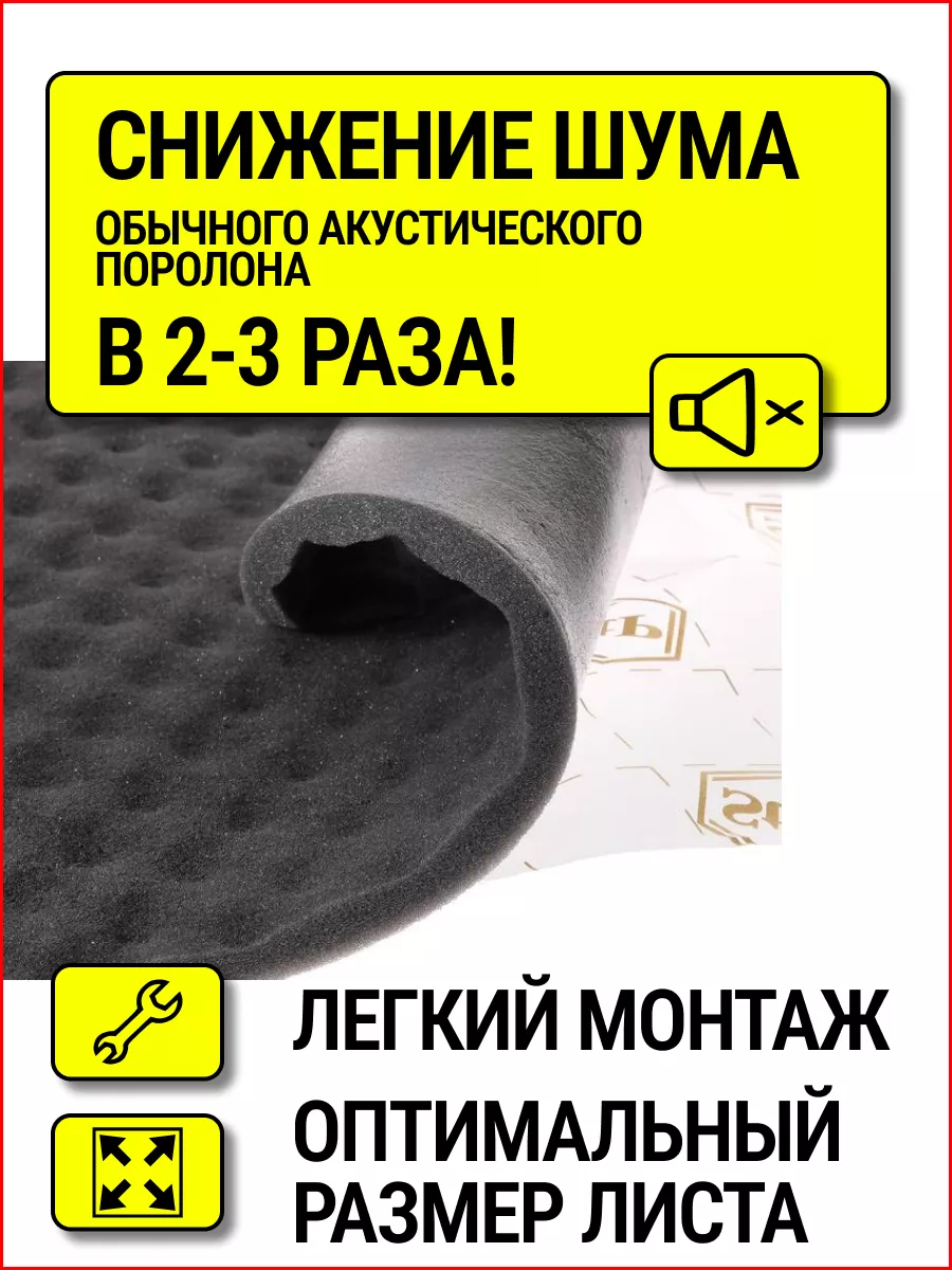 акустический поролон 15 мм и шумоизоляция автомобиля STP СТАНДАРТПЛАСТ  173482103 купить за 1 082 ₽ в интернет-магазине Wildberries