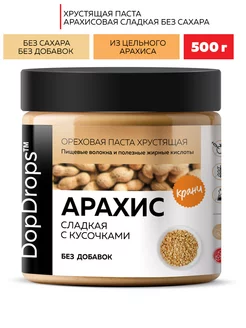 Арахисовая паста хрустящая сладкая без сахара 500 г DopDrops 173482853 купить за 509 ₽ в интернет-магазине Wildberries