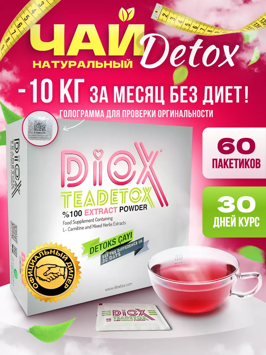 Турецкий эффективный чай для похудения Диокс детокс DioX 173482879 купить  за 2 925 ₽ в интернет-магазине Wildberries