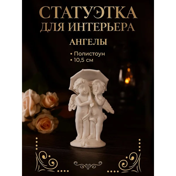Фигурка ангела статуэтка на полку декор комнаты