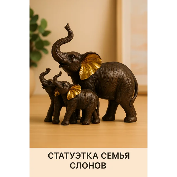 Фигурка Слоны семья слонов статуэтка