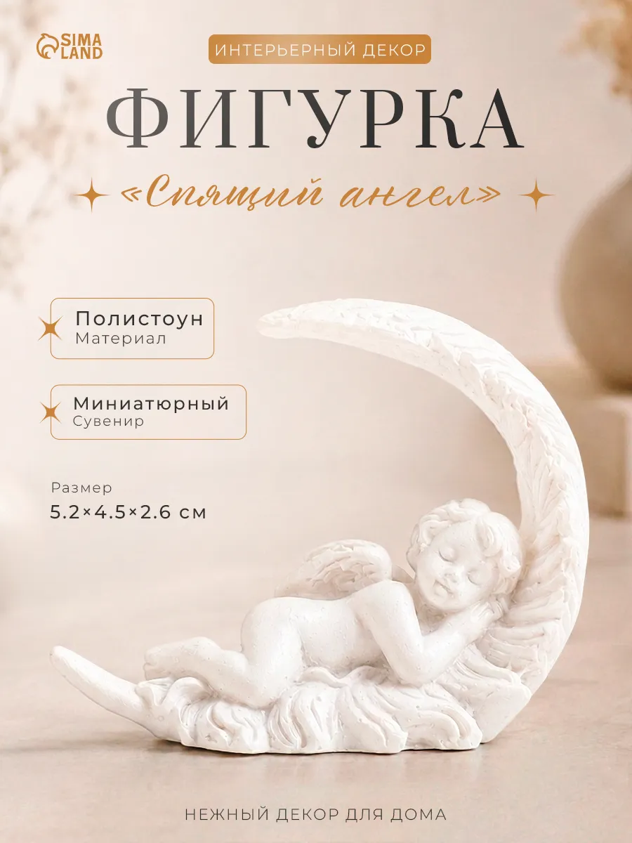 Статуэтка для интерьера и декор для дома ангелок