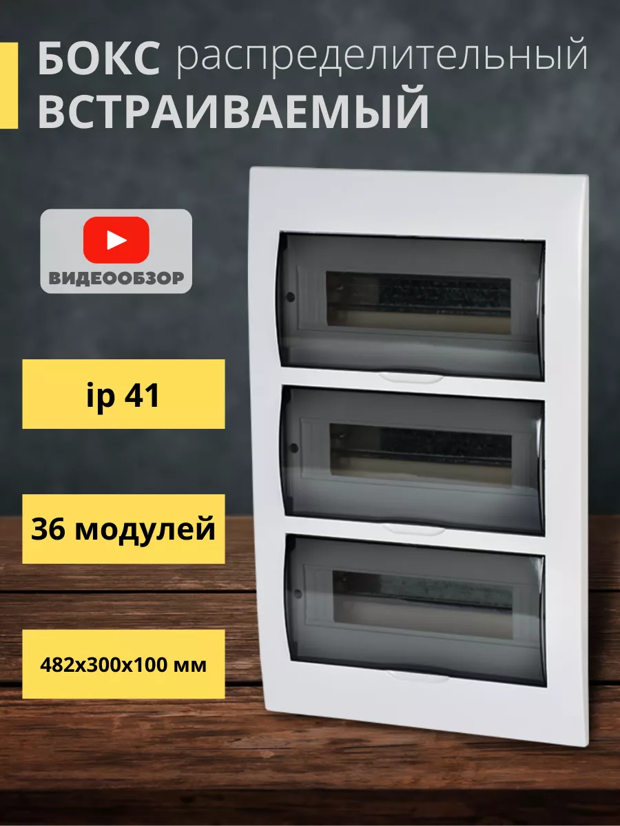 Щиток электрический встраиваемый распределительный 36 EKF. 173484012 купить  за 3 601 ₽ в интернет-магазине Wildberries