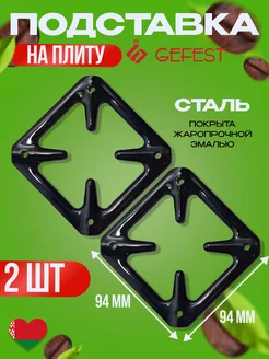 Подставка под горячее Рассекатель комплект 2 шт GEFEST 173484077 купить за 493 ₽ в интернет-магазине Wildberries