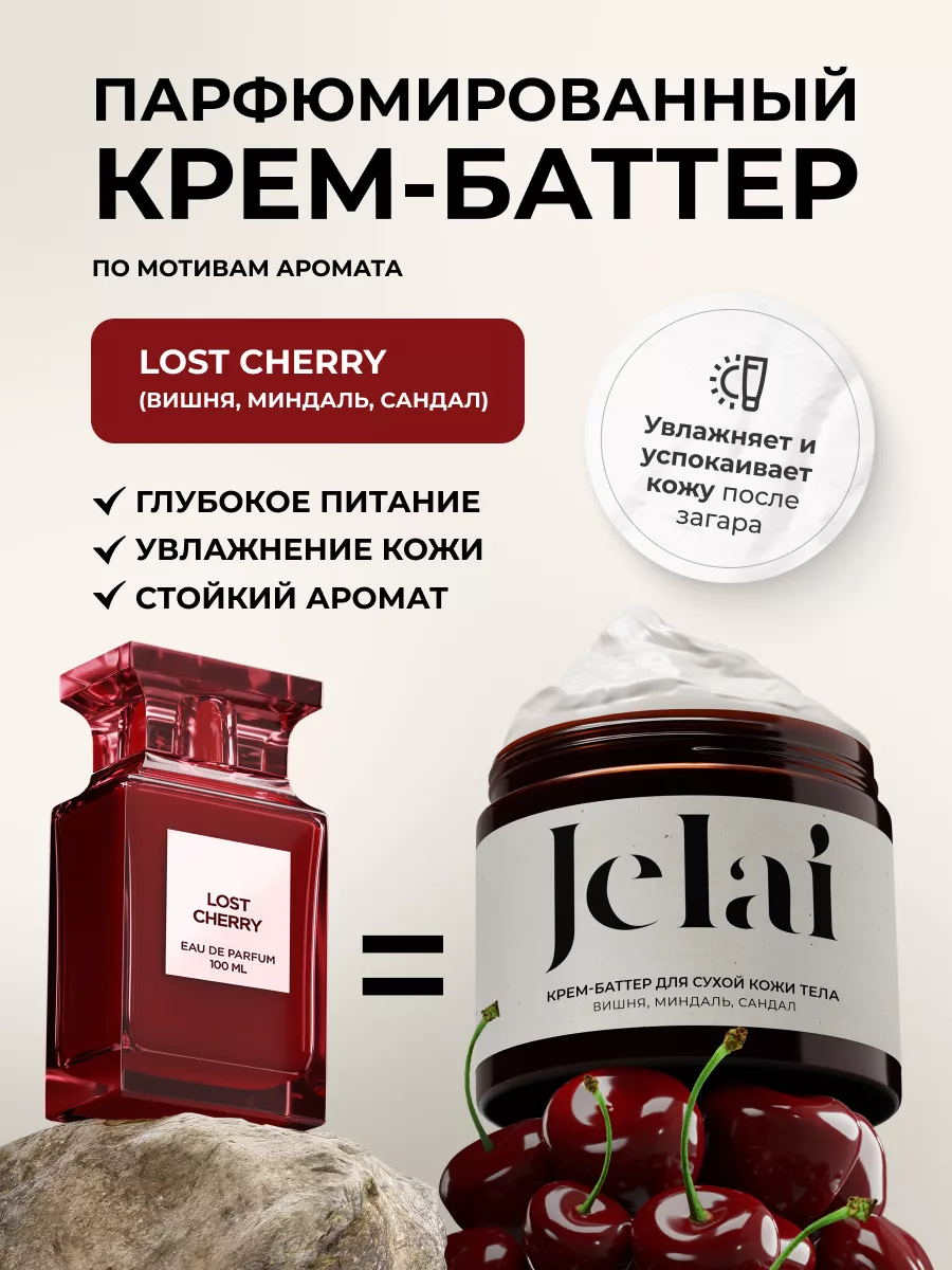 Крем баттер для тела увлажняющий Lost Cherry Jelai 173484294 купить за 627  ₽ в интернет-магазине Wildberries