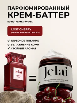 Крем баттер для тела увлажняющий Lost Cherry Jelai 173484294 купить за 591 ₽ в интернет-магазине Wildberries