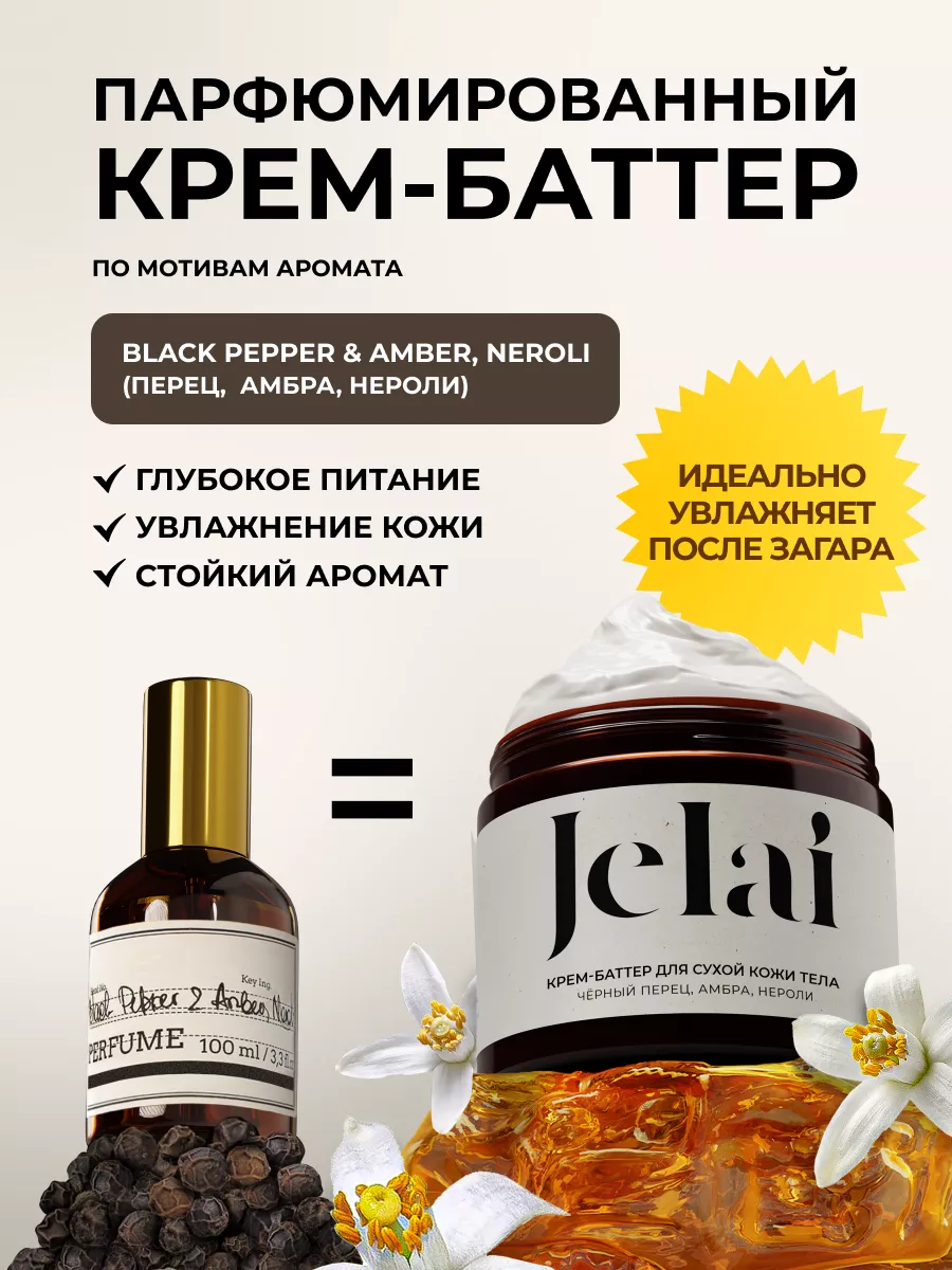 Крем баттер для тела увлажняющий Black Pepper Jelai 173484500 купить в  интернет-магазине Wildberries