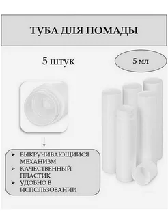 Туба для помады, флакон 5 мл КУПИ-ФЛАКОН 173485535 купить за 154 ₽ в интернет-магазине Wildberries