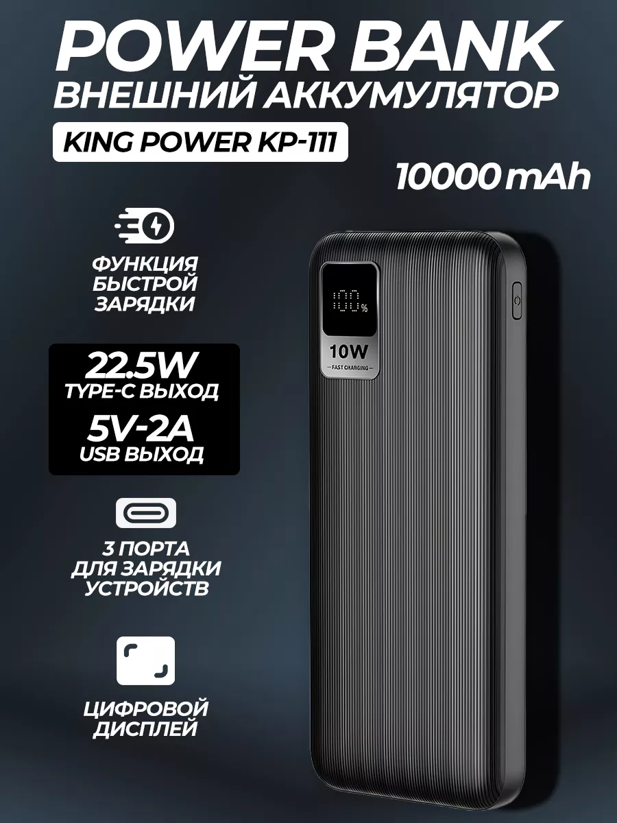 Повербанк power bank KPG-111 аккумулятор KING POWER 173486069 купить за 712  ₽ в интернет-магазине Wildberries