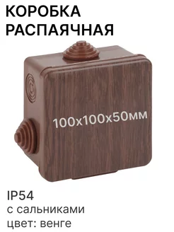 Коробка распределительная с сальниками венге IP54 ЭРА 173486411 купить за 327 ₽ в интернет‑магазине Wildberries