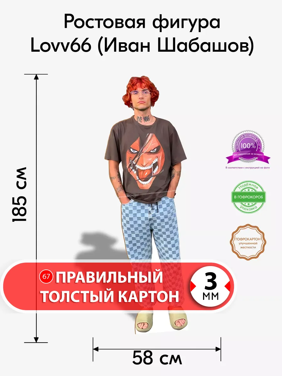 Lovv66 (Иван Шабашов) ростовая фигура