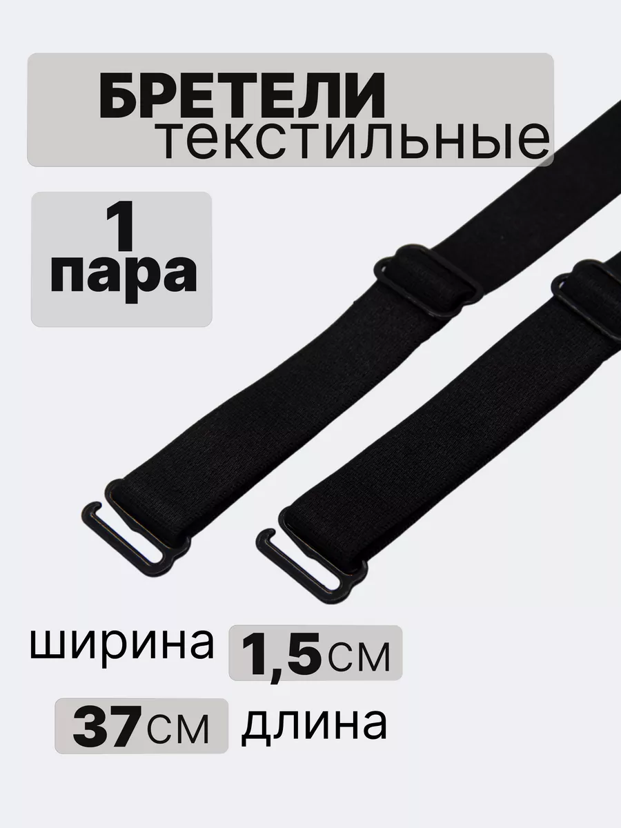 Бретели для бюстгалтера...